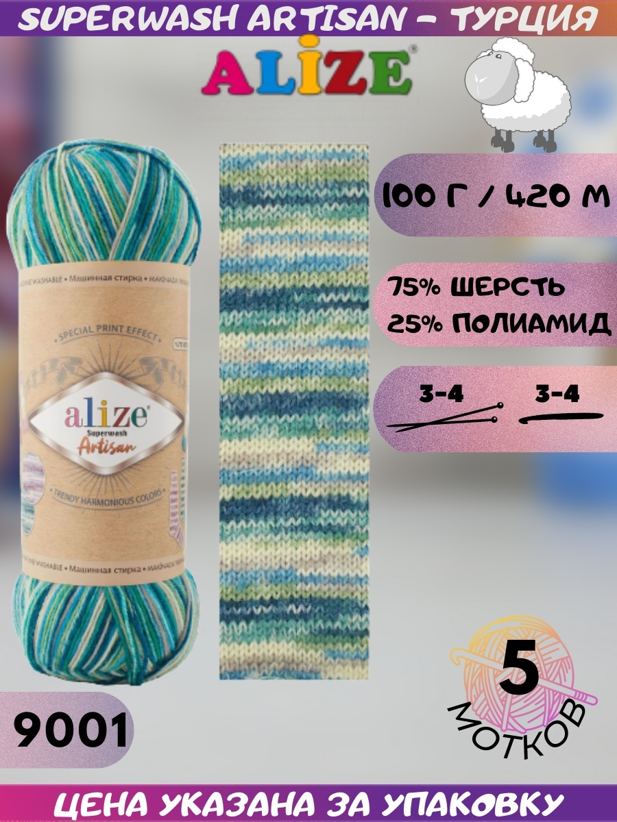 Пряжа Alize Superwash Artisan