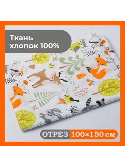 Ткань для рукоделия и шитья 100х150 см Иваново