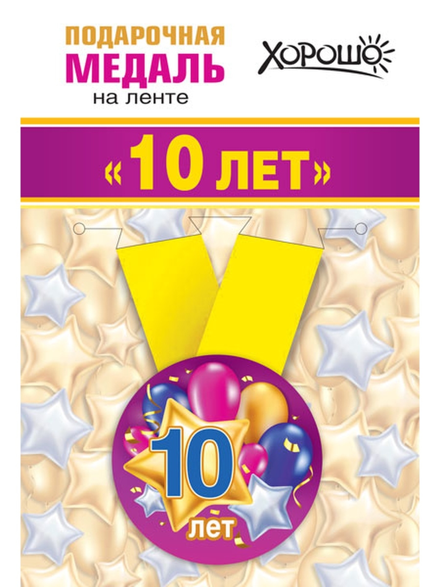 Медаль 10 лет