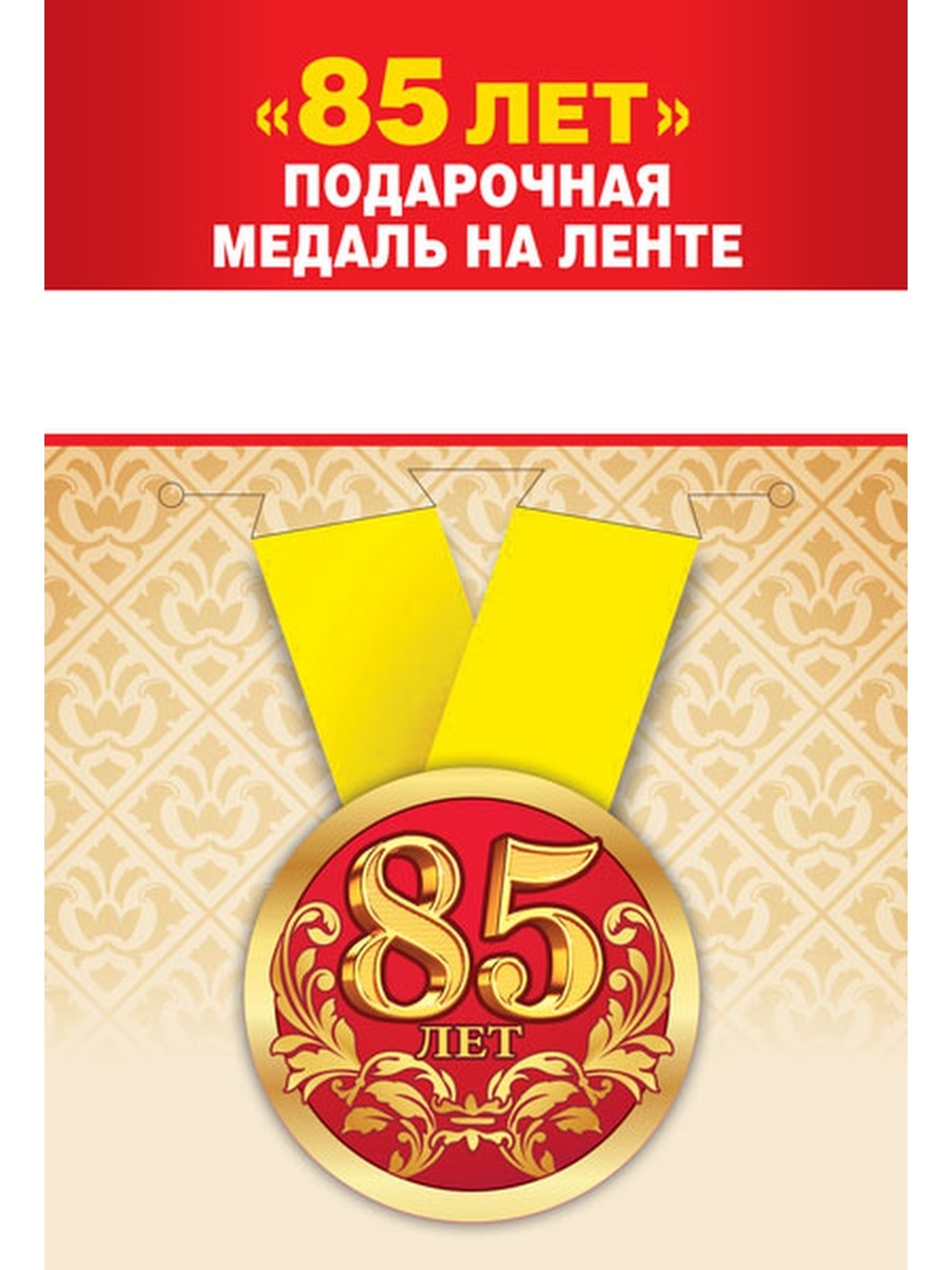 Медаль 85 лет Академии