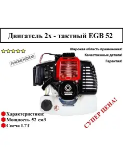 Двигатель бензиновый EN EGB 52B