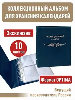 Альбом "КОЛЛЕКЦИОННЫЙ" с 10 листами для календарей