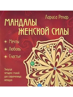 Мандалы женской силы