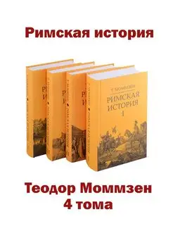 Римская история. Комплект в 4 тт (I, II, III, V)