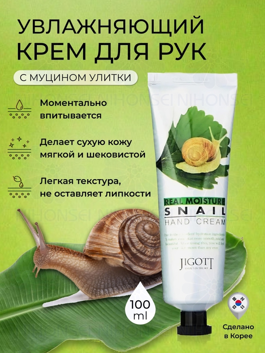 Улитка корейская косметика кострома. Jigott real Moisture Snail крем для рук с экстрактом слизи улитки 100 мл.. Jigott - крем для рук "муцин улитки", 100 мл. Крем для рук с муцином улитки Корея. Увлажняющий крем для рук Jigott hand Cream, 100мл. - Улитка.