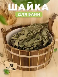 Шайка ушат для веника для бани