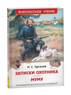 Книга Тургенев И. Записки охотника. Муму