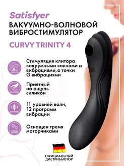 Вибромассажер Curvy Trinity 4