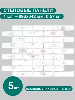 Стеновые панели ПВХ 3d 5 шт