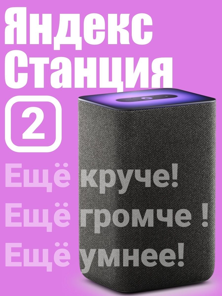 Умная колонка станция 2. Умная колонка Яндекс станция 2.