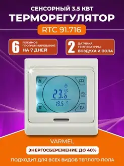 Терморегулятор RTC 91.716 сенсорный