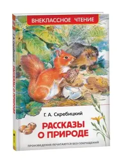 Книга Скребицкий Г. Рассказы о природе