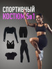 Спортивный костюм для фитнеса комплект 5в1 бренд SPORT GEAR продавец Продавец № 87675