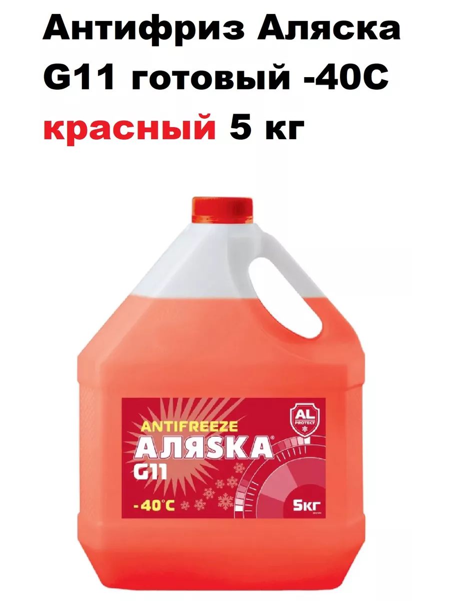 Аляска g11. Антифриз Аляска g12. Антифриз Аляска красный. Антифриз Аляска g12 красный. Антифриз Аляска -40 g11 Red 3кг.