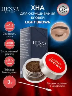 Хна для бровей, для окрашивания бровей, LIGHT BROWN, 3g