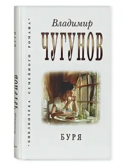 Буря. Владимир Чугунов