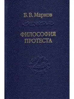 Философия протеста. Мессианизм -либерализм -консерватизм