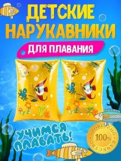 Нарукавники для плавания детские