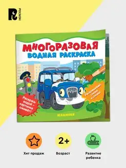 Книга Многоразовая водная раскраска для малышей. Машинки