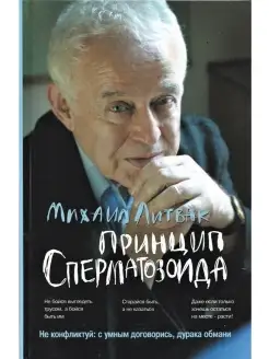 Михаил Литвак. Принцип сперматозоида учебное пособие