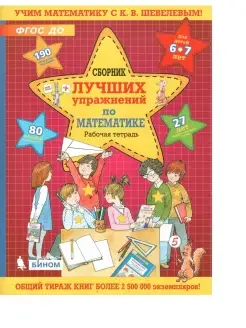 Сборник лучших упражнений по математике для детей 6-7 лет