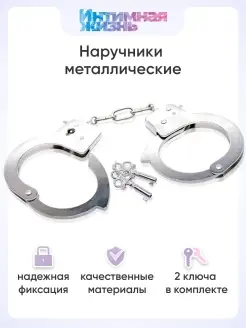 Наручники для взрослых металлические интимные