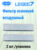 Фильтр основной воздушный для робота пылесоса LEGEE 7 (2 шт) бренд HOBOT продавец Продавец № 183455