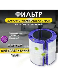 Фильтр для DYSON Air Purifier PH 01 TP06, HP06 (970341-01)