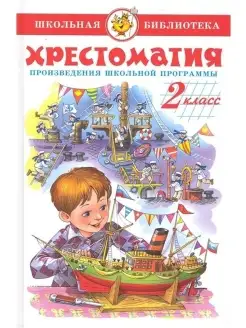 Хрестоматия. Произведения школьной программы. 2 класс