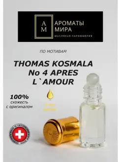 Масляные духи 3мл Thomas Kosmala No 4 Apres L'Amour