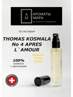 Масляные духи-спрей 10 мл Thomas Kosmala No 4 Apres L'Amour