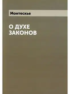 О духе законов (репринтное изд.)