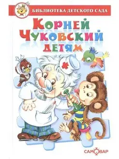 Корней Чуковский детям