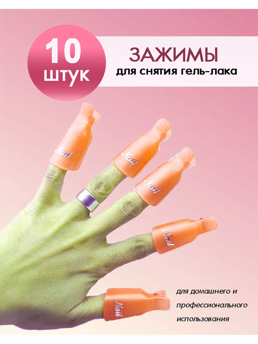 Roche Nail Колпачки для снятия гель лака с ногтей. Зажимы для маникюра