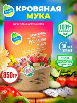 Универсальное азот удобрение Кровяная мука подкормка