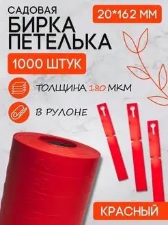 Садовая бирка-петелька, табличка красная 1000 шт