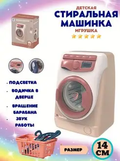 Детская стиральная машина игрушка Игрушечная бытовая техника