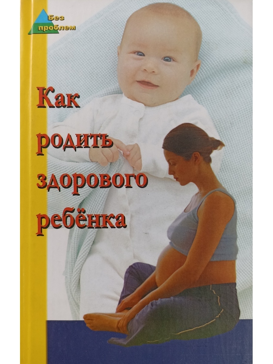 Родим здорового ребенка. Родит здоровую ребенка. Рождение здорового ребенка. Родить здорового малыша. Как родить здорового малыша.