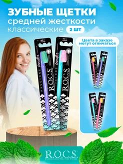 зубная щетка rocs средняя 2 шт