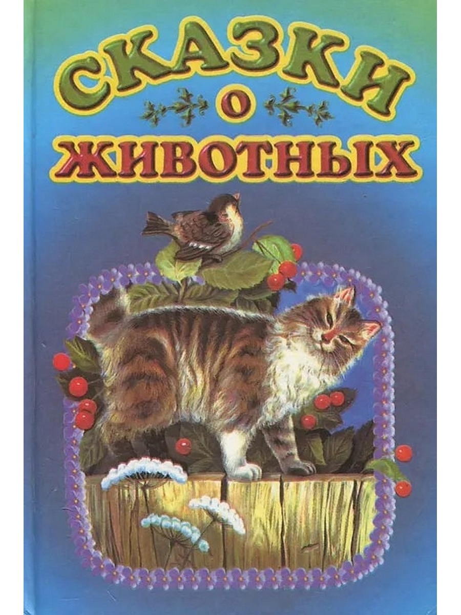 5 народных сказок о животных и природе. Сказки о животных. Сказки о животных книга. Народные сказки о животных. Сказки о животных обложка.