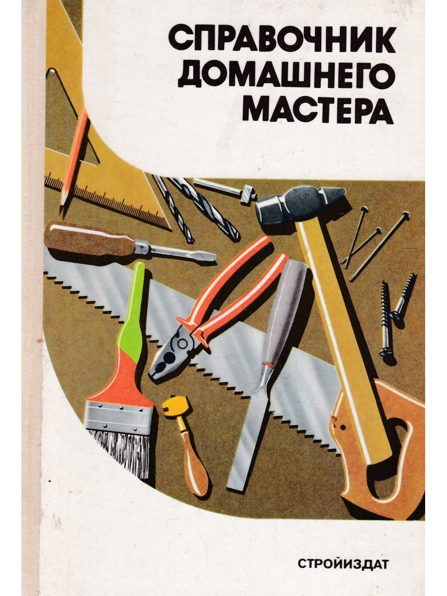 Мастер авторы. Справочник домашнего мастера Шепелев. Книга справочник домашнего мастера Шепелев. Книга домашний мастер. Книги по ремонту домашний мастер.