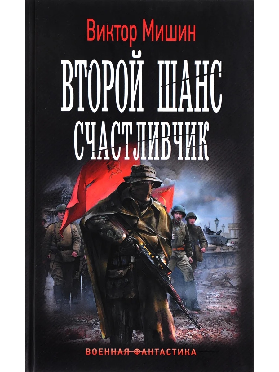 Мишин солдат 3. Мишин Виктор "второй шанс". Второй шанс. Счастливчик Виктор Мишин книга. Мишин Виктор все книги. Мишин. Второй шанс 3. счастливчик.