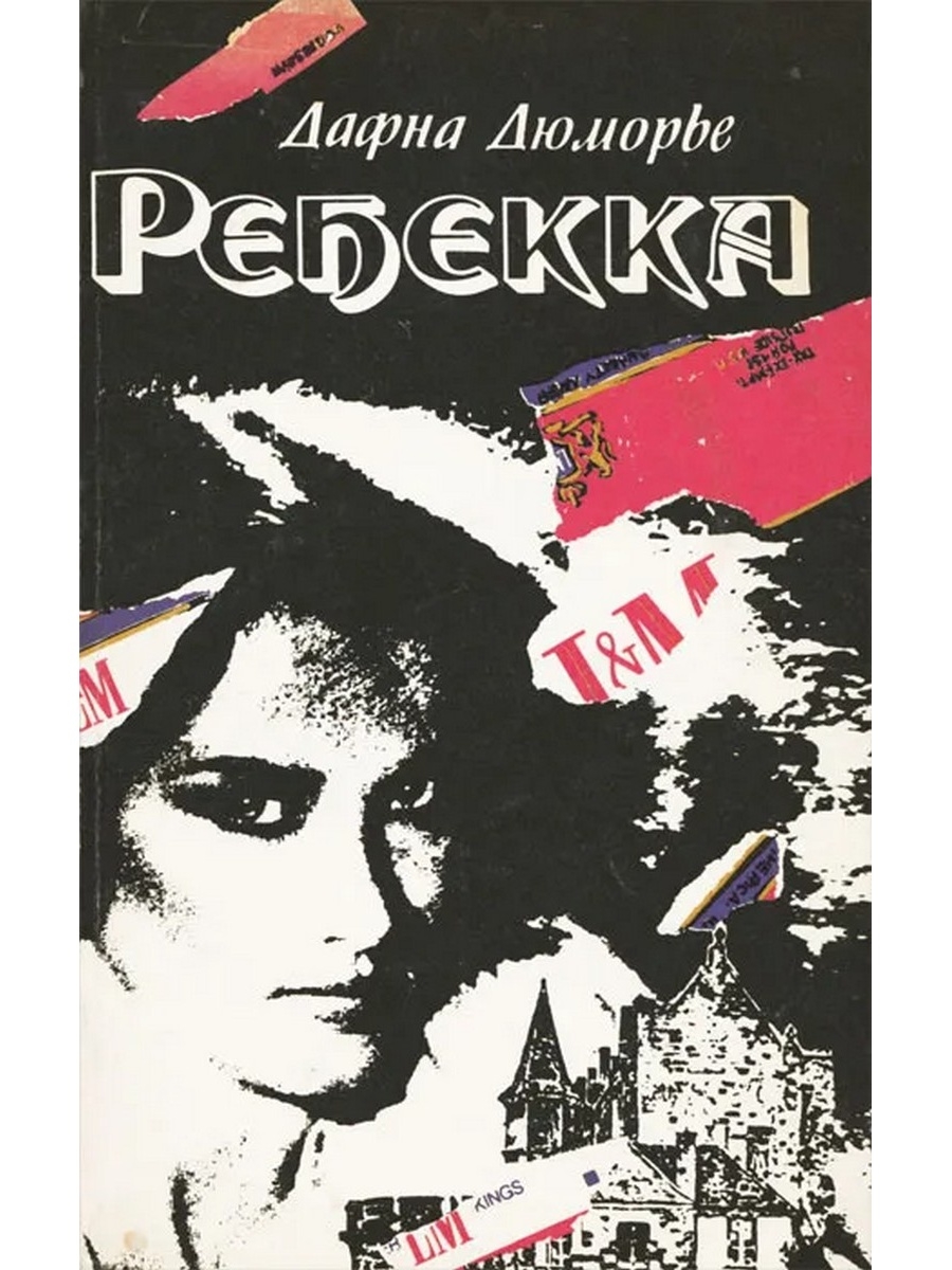 Ребекка книга. Ребекка Дафна дю Морье 1992. Дафна Дюморье 