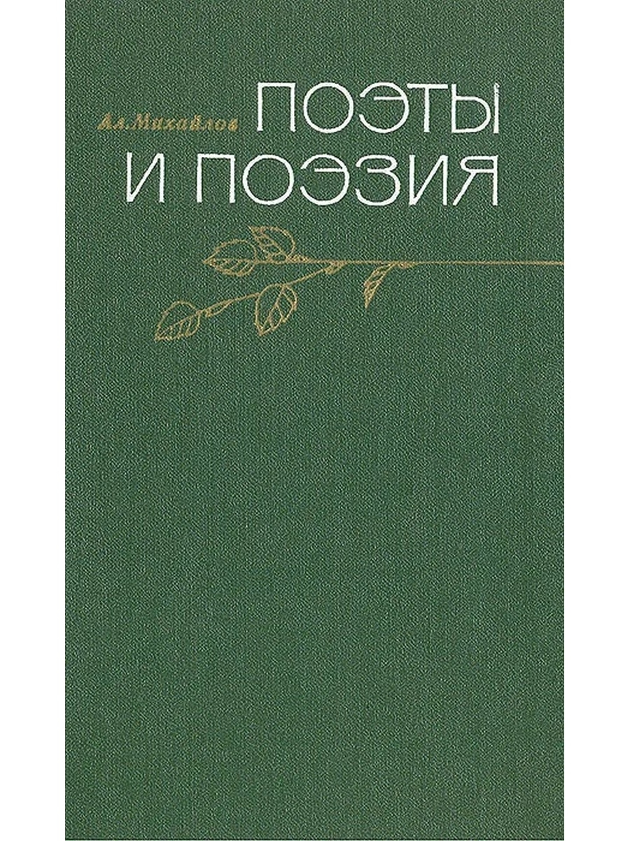 Отзыв поэту. Книги поэтов. А. Михайлов поэты и поэзия. Поэзия Озон. И Михайлова поэт стихи.