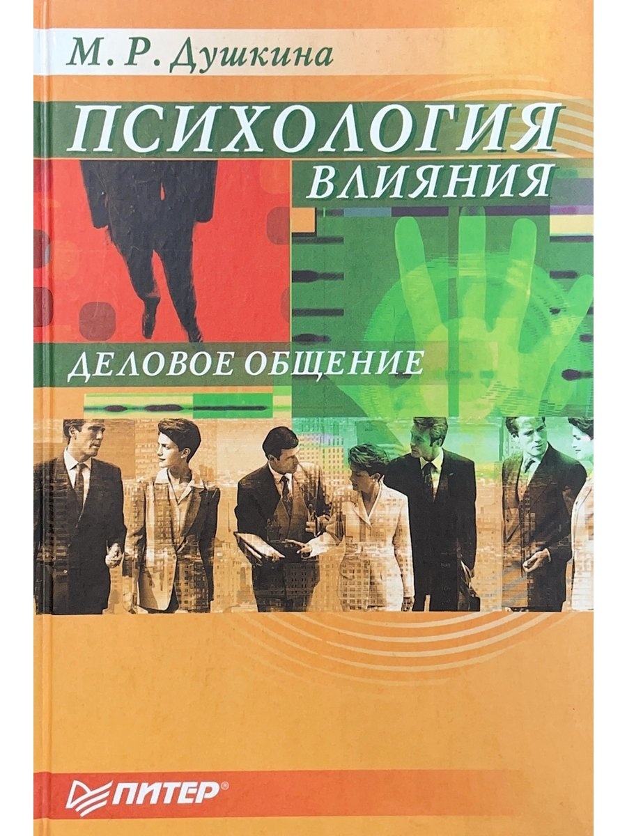 Психология м. Психология влияния Душкина. Психология влияния в деловом общении Душкина. Психология влияния в социальных коммуникациях Душкина. Майя Душкина Рашидовна книги.