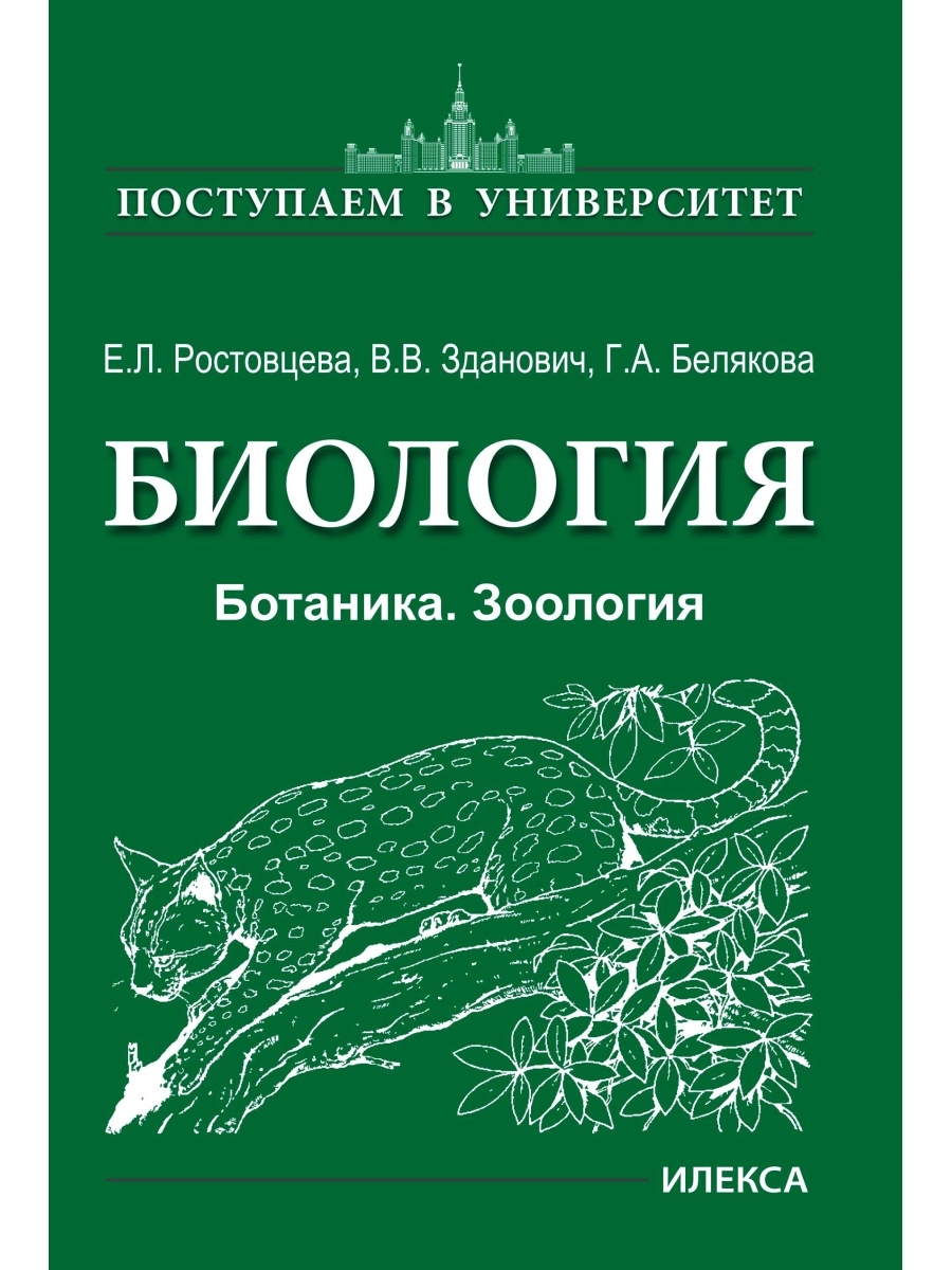 Биология ботаника. Биология ботаника Зоология Ростовцева. Белякова Зданович Ростовцева биология ботаника. Ботаника Зоология Белякова. Зоология книги для вузов.