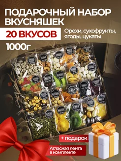 Орехи сухофрукты подарочный набор вкусняшек и сладостей 20в1