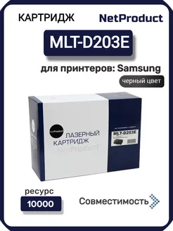 Картридж MLT-D203E (старая прошивка) для Samsung