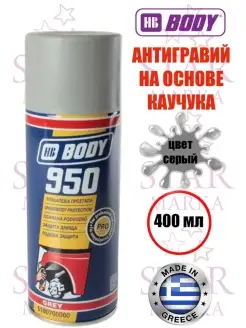 Антигравий BODY Антикор Спрей 400 мл