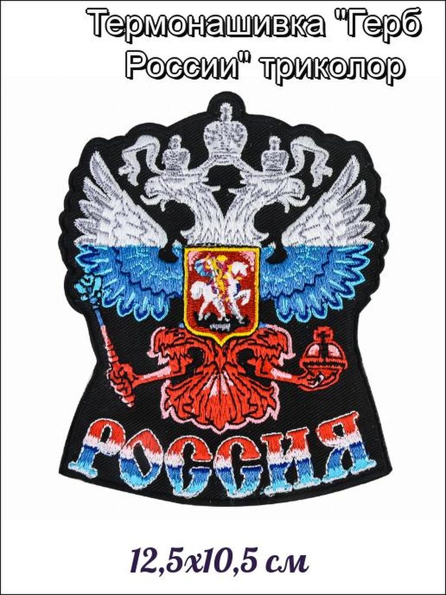 Российские атрибуты. Нашивка двуглавый Орел. Термонашивка герб России. Нашивка флаг России с гербом. Шеврон Россия двуглавый Орел.